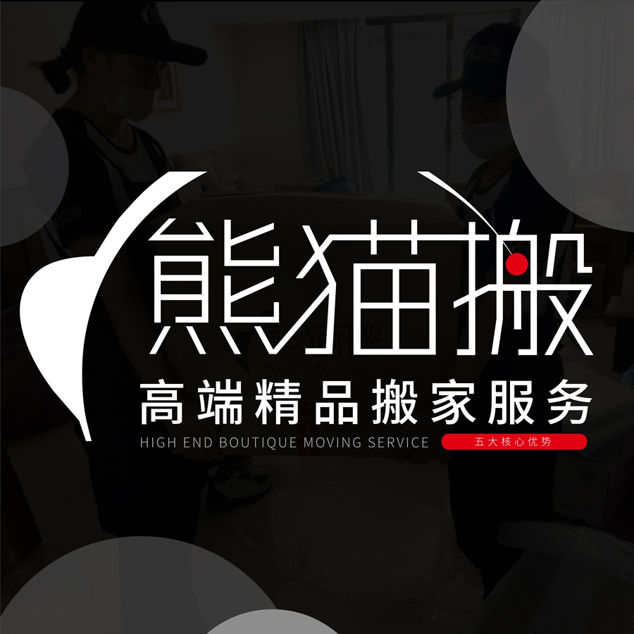 熊猫搬日式搬家服务示意